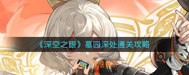 深空之眼墓园深处怎么过_墓园深处通关攻略