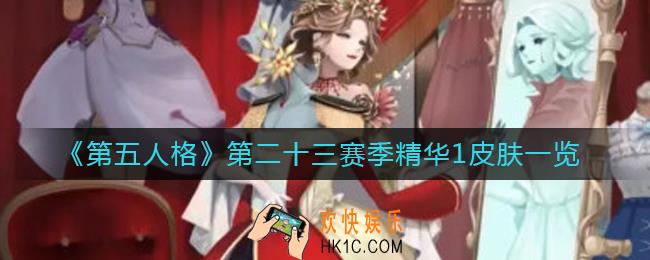 第五人格第二十三赛季精华1皮肤有哪些_第二十三赛季精华1皮肤一览