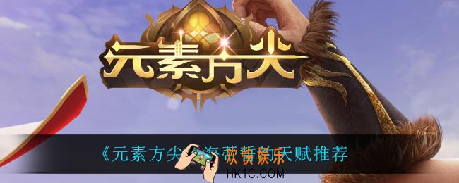 元素方尖海蒂誓约天赋怎么搭配_海蒂誓约天赋推荐