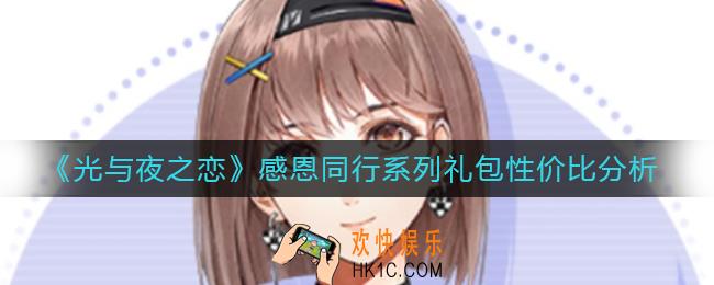 光与夜之恋感恩同行系列礼包怎么样_感恩同行系列礼包性价比分析