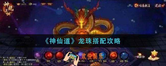 神仙道龙珠怎么搭配_龙珠搭配攻略