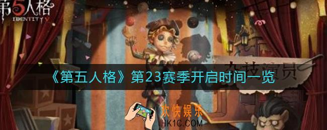 第五人格第23赛季什么时候开始_第23赛季开启时间一览