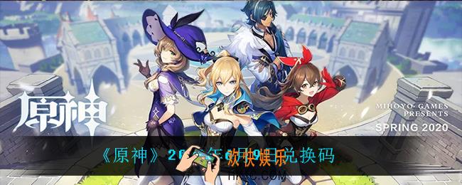 原神6月9日兑换码在哪领_6月9日兑换码是什么2022