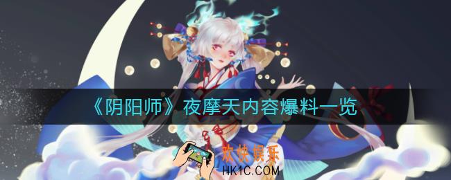 阴阳师夜摩天怎么样_夜摩天内容爆料一览