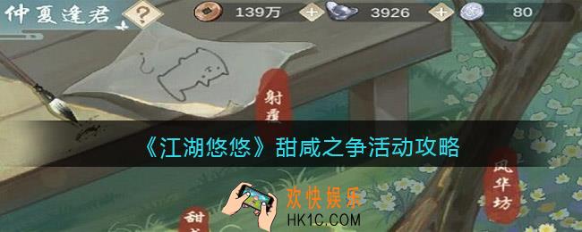 江湖悠悠甜咸之争怎么玩_甜咸之争活动攻略