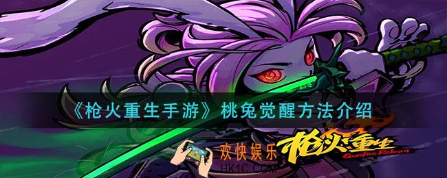 枪火重生手游桃兔怎么觉醒_桃兔觉醒方法介绍