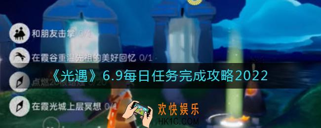 光遇6.9每日任务怎么做_6.9每日任务完成攻略2022
