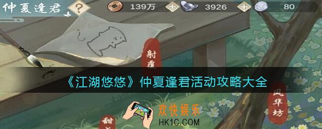 江湖悠悠仲夏逢君怎么玩_仲夏逢君活动攻略大全
