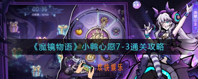 魔镜物语小鸭心愿7