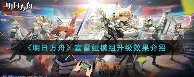 明日方舟塞雷娅模组怎么升级_塞雷娅模组升级效果介绍