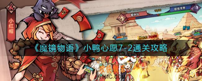 魔镜物语小鸭心愿7