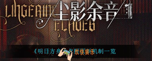 明日方舟夕照区有什么新机制_夕照区新机制一览