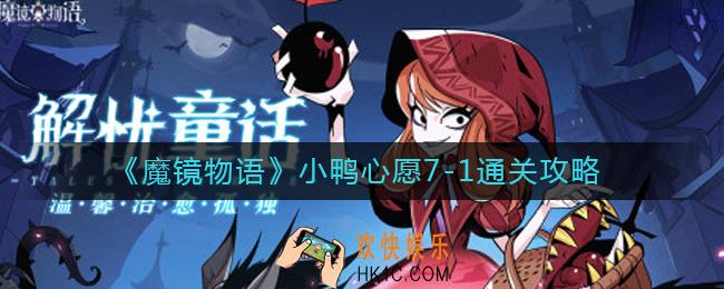 魔镜物语小鸭心愿7