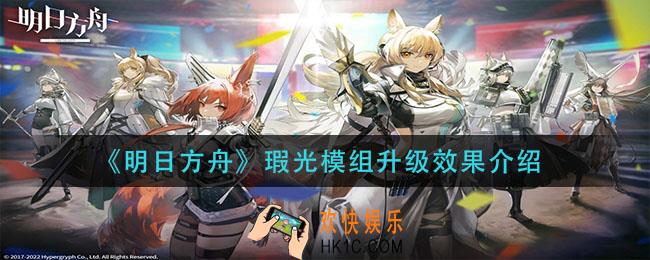 明日方舟瑕光模组升级有什么效果_瑕光模组升级效果介绍