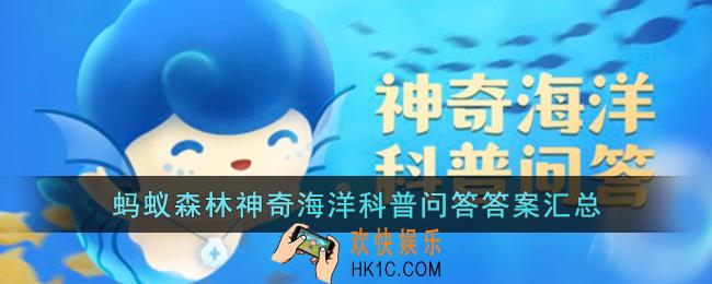神奇海洋今日答案_支付宝蚂蚁森林神奇海洋科普问答答案汇总