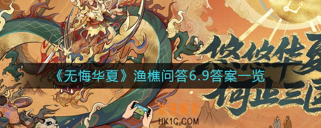 无悔华夏渔樵问答6.9答案是什么_渔樵问答6.9答案一览