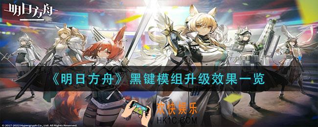 明日方舟黑键模组升级效果是什么_黑键模组升级效果一览