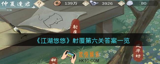 江湖悠悠射覆第六关答案是什么_射覆第六关答案一览