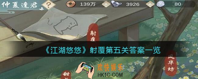 江湖悠悠射覆第五关答案是什么_射覆第五关答案一览