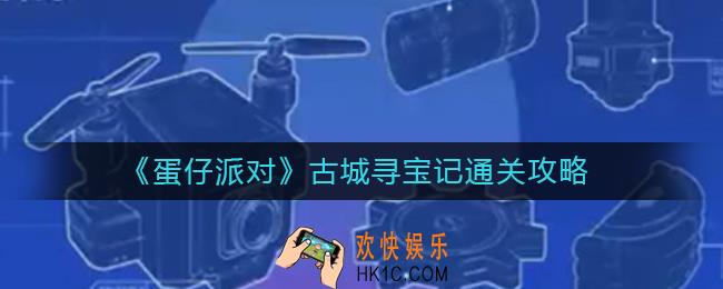 蛋仔派对古城寻宝记怎么过_古城寻宝记通关攻略