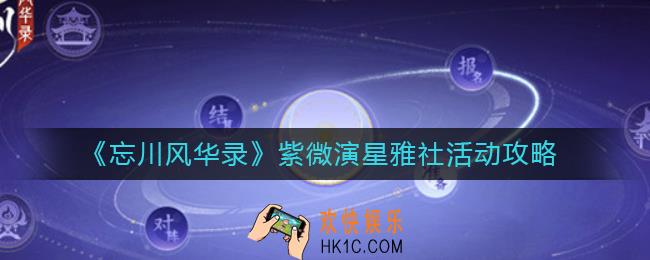 忘川风华录紫微演星怎么玩_紫微演星雅社活动攻略