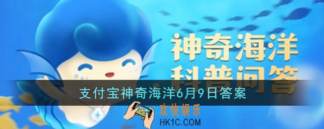 会进行夏眠的海洋动物是什么_支付宝神奇海洋6月9日答案