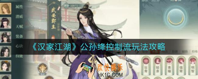 汉家江湖公孙绛控制流怎么玩_公孙绛控制流玩法攻略