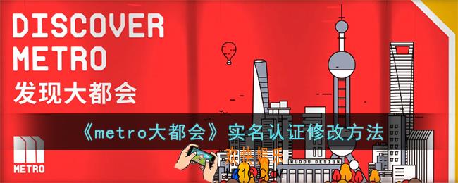 大都会怎么改实名认证_metro大都会实名认证修改方法