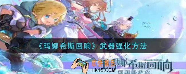 玛娜希斯回响武器怎么强化_武器强化方法