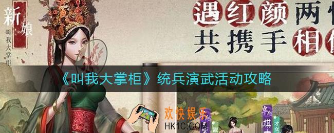 叫我大掌柜统兵演武活动怎么玩_统兵演武活动攻略