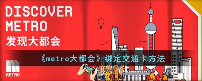 metro大都会怎么绑定交通卡_metro大都会绑定交通卡方法