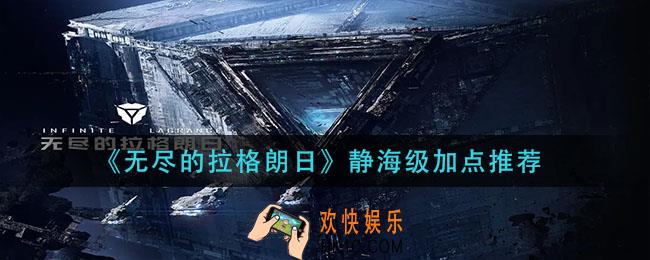 无尽的拉格朗日静海级怎么加点_静海级加点推荐