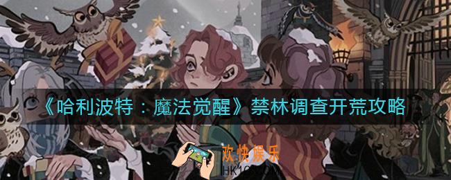 哈利波特魔法觉醒禁林调查怎么玩_禁林调查开荒攻略