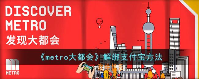 metro大都会怎么解绑支付宝_metro大都会关闭支付宝支付方法