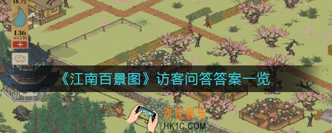 江南百景图访客问答答案是什么_访客问答答案一览