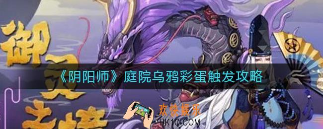 阴阳师庭院乌鸦彩蛋怎么触发_庭院乌鸦彩蛋触发攻略