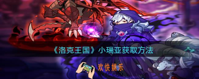 洛克王国小瑞亚怎么获得_获取方法