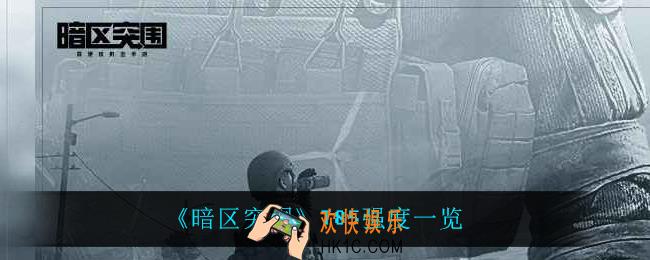暗区突围T85怎么样_T85强度一览