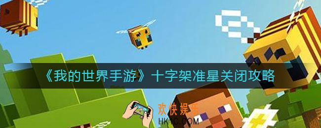 我的世界手游十字架准星怎么关_十字架准星关闭攻略