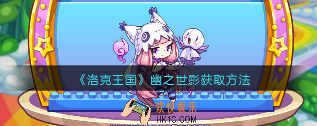 洛克王国幽之世影怎么获得_获取方法