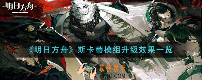 明日方舟斯卡蒂模组升级怎么样_斯卡蒂模组升级效果一览