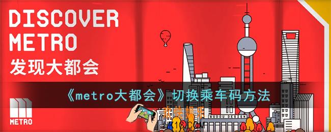 metro大都会怎么切换乘车码_metro大都会切换乘车码方法