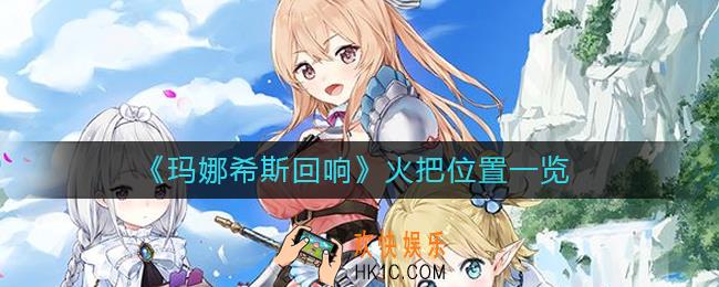 玛娜希斯回响火把在哪_火把位置一览
