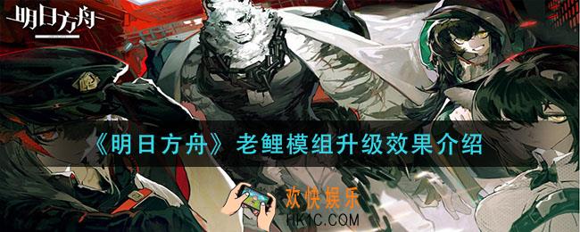 明日方舟老鲤模组升级怎么样_老鲤模组升级效果介