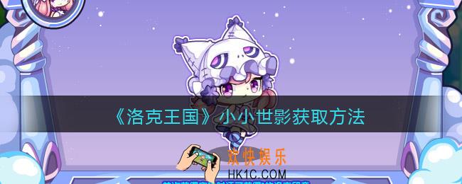 洛克王国小小世影怎么获得_获取方法