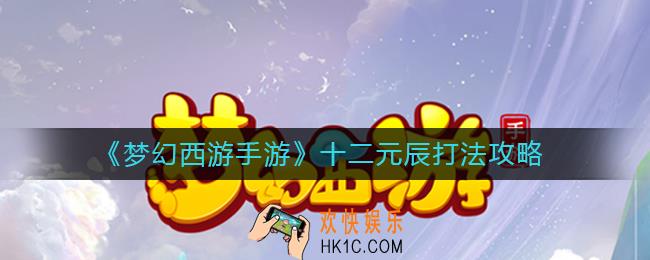 梦幻西游手游元辰怎么打_十二元辰打法攻略