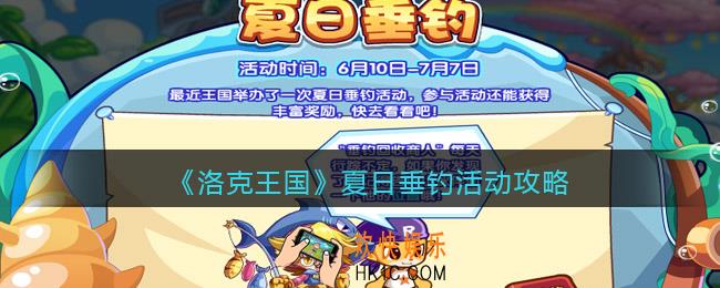 洛克王国夏日垂钓活动攻略_夏日垂钓怎么玩/在哪参加