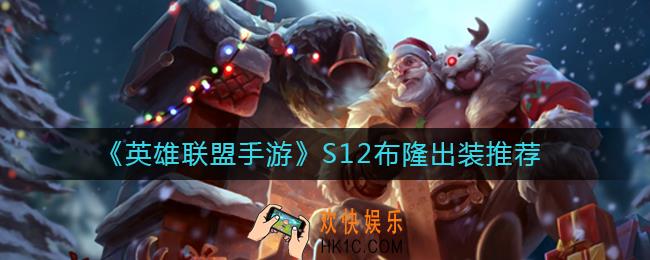 英雄联盟手游S12布隆怎么出装_S12布隆出装推荐