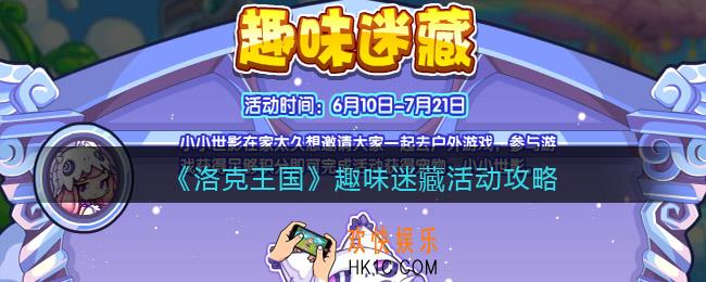 洛克王国趣味迷藏活动攻略_趣味迷藏怎么玩/在哪参加