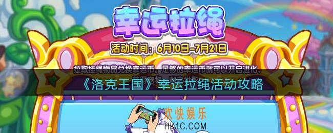 洛克王国幸运拉绳活动攻略_幸运拉绳怎么玩/在哪参加